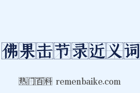 佛果击节录近义词是什么意思的图片